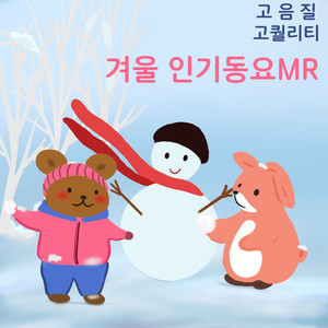 겨울 인기동요_MR