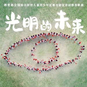 光明的未来 (伴奏)