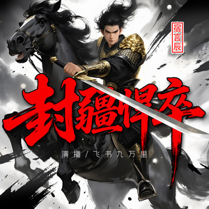 第074集 天雷地火！ (DJ长音频)封面