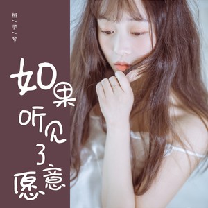 格子兮 - 如果听见了愿意