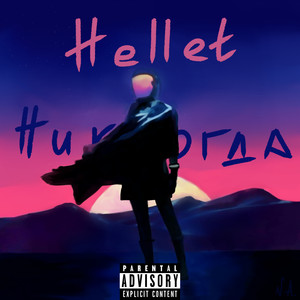 Никогда
