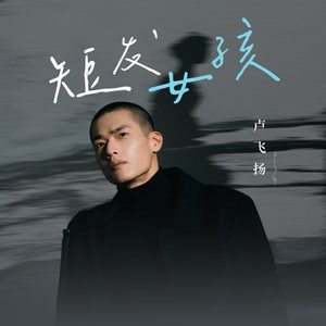 短发女孩