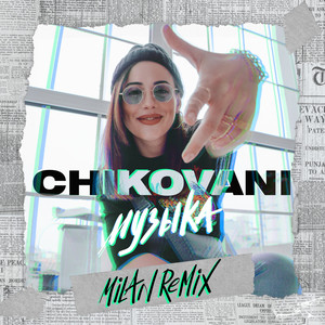 Музыка (M I L A N remix)