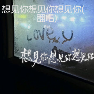 想见你想见你想见你