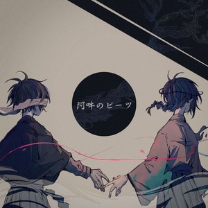 阿吽のビーツ (阿吽的节拍) (阿吽的节拍)