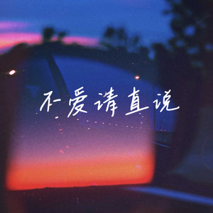 不爱请直说