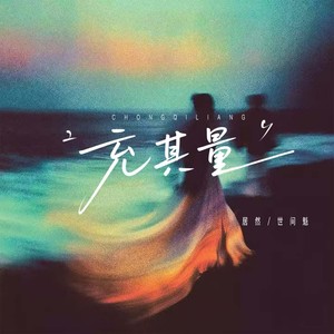 充其量