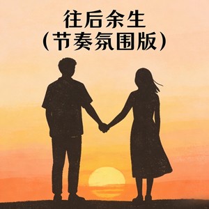 往后余生 (节奏氛围版)封面