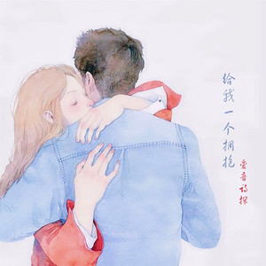 给我一个拥抱 (伴奏)