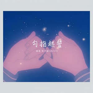 勾指起誓