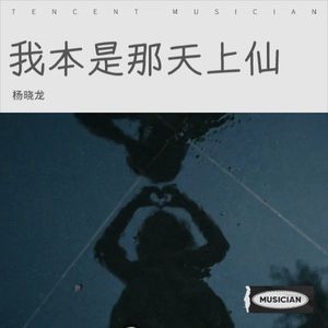 我本是那天上仙
