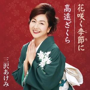 花咲く季節 (ころ) (ハナサクコロニオリジナルカラオケ) (に～オリジナルカラオケ～)