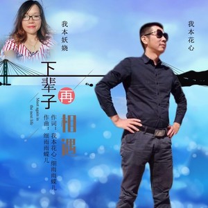 下辈子再相遇
