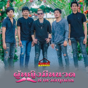 วงแบเบาะ พาราฮัท - ผู้หญิงมีหนวด น่าหวดทุกคน