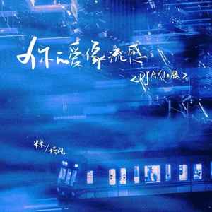 你的爱像流感 (DJAX1n版)