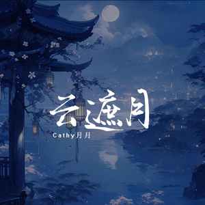 云遮月