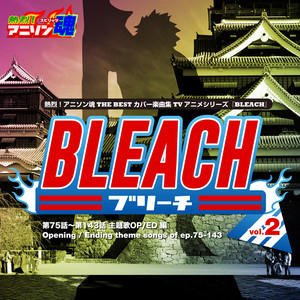 熱烈！アニソン魂 THE BEST カバー楽曲集 TVアニメシリーズ「BLEACH」 vol.2 [主題歌OP/ED 編]