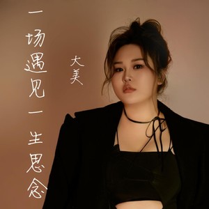 一场遇见一生思念