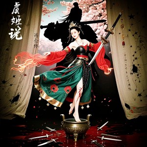 虞姬说 (纯净版伴奏)