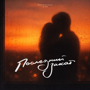 Последний закат (feat. k1RG)