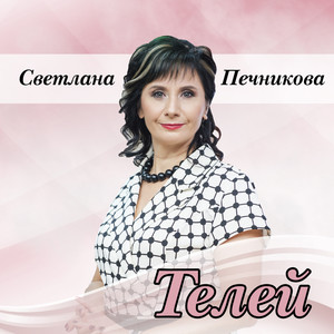 Телей