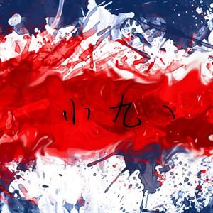 气势另类