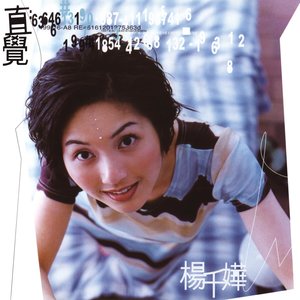 杨千嬅专辑《直觉》封面图片