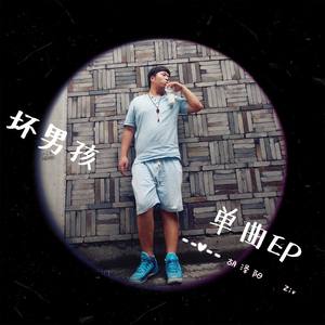 坏男孩 (COVER版)