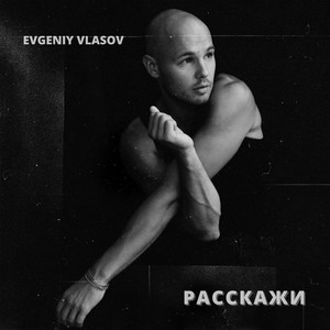 Расскажи (Explicit)