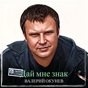 Дай мне знак