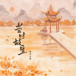 当时故里封面
