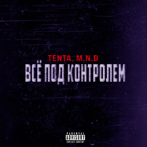 Всё под контролем (Explicit)