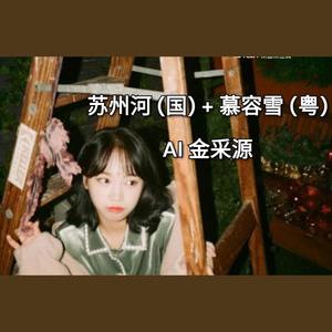 苏州河+慕容雪 (薛凯琪)_AI金采源-再来盘冻豆腐