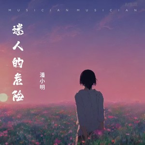 迷人的危险