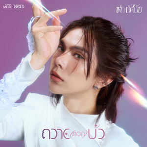 ถวาย (ดอก) บัว