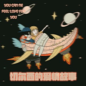 切尔西的爱情故事