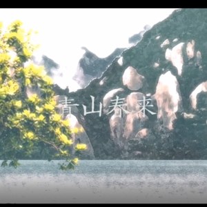 青山春来