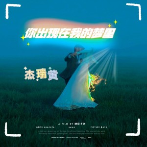 你出现在我的梦里