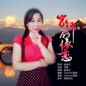 家乡的依恋 (伴奏)
