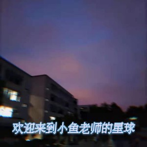 带你去我的快乐星球 (伴奏)