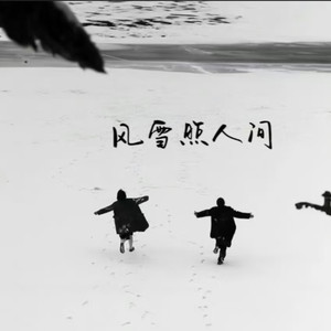 风雪照人间
