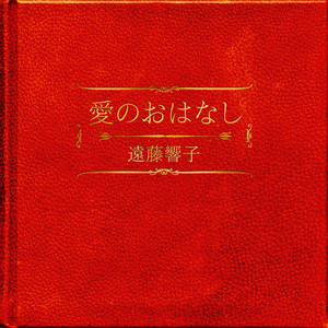 愛のおはなし～若いおじょうさん編～