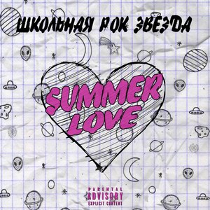 Школьная рок-звезда (Explicit)