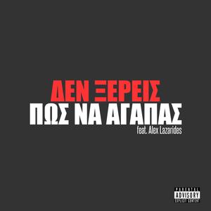 Den Ksereis (Pws Na Agapas) (feat. Alex Lazarides) [Explicit]