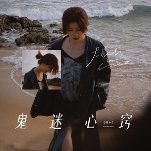 鬼迷心窍 (山城小艾版)