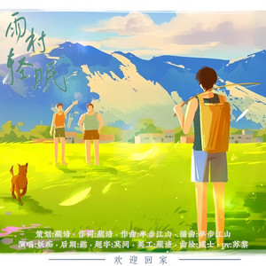 雨村轻眠—盗墓笔记雨村印象曲