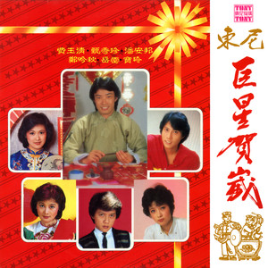 东尼巨星贺岁A面 (2024 Remaster)