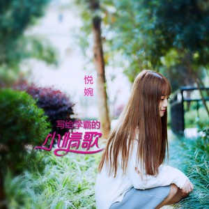 写给学霸的小情歌