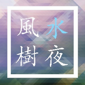 夜＃