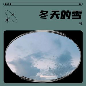 期待爱 - 椿封面
